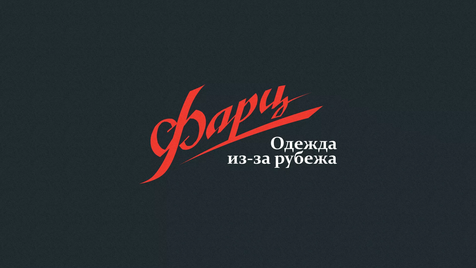 Разработка логотипа магазина «Фарц» в Цимлянске
